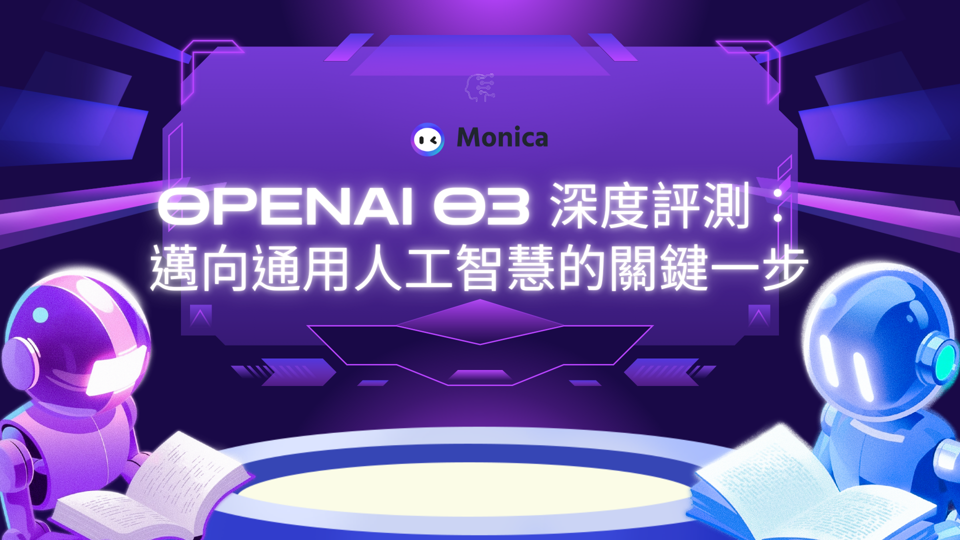OpenAI O3 深度評測：邁向通用人工智慧的關鍵一步