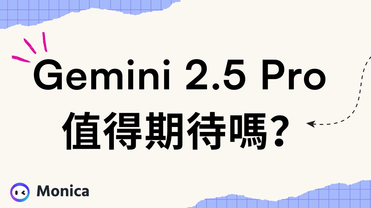 Google Gemini 2.5 Pro 值得期待嗎?AI 能力再創新高!